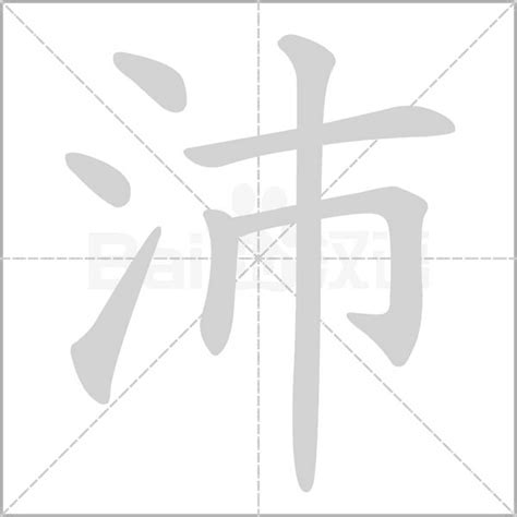 沛的五行|沛字的五行属性